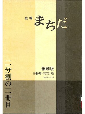 cover image of 広報まちだ縮刷版　１９８９年版　（２／２）